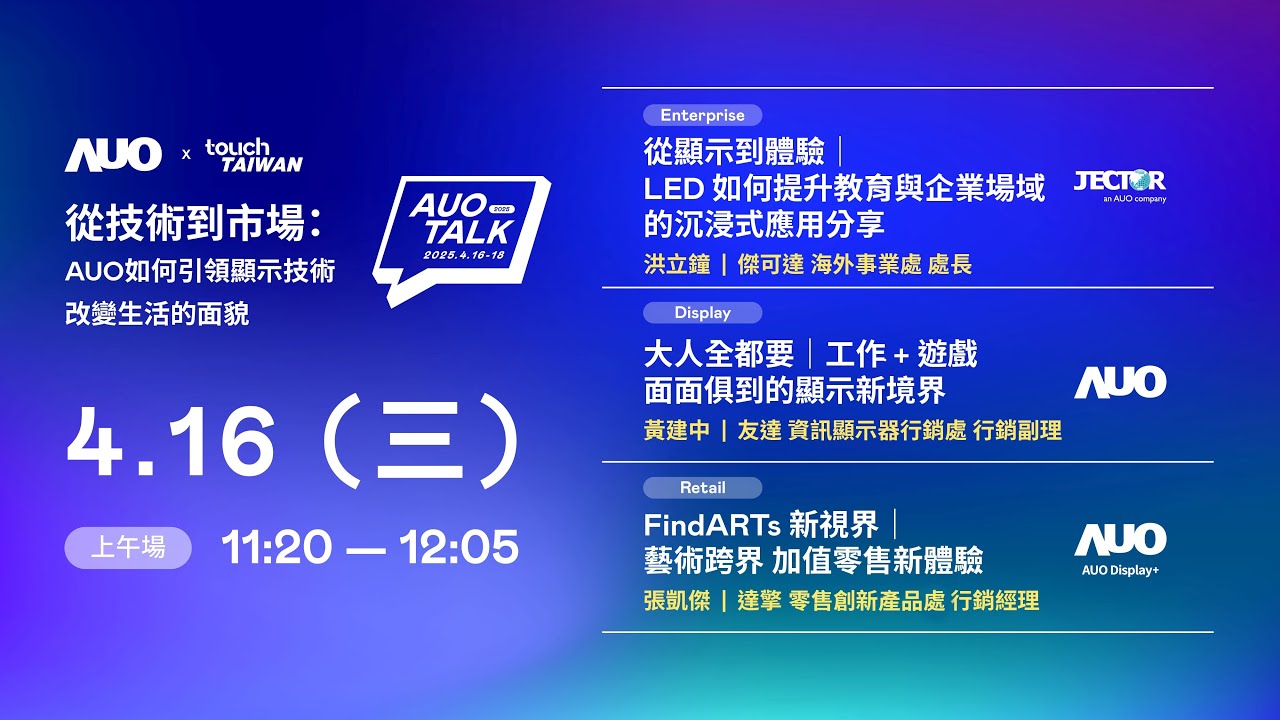 【2025 AUO TALK】從技術到市場：AUO如何引領顯示技術改變生活的面貌 | Enterprise/ Display / Retail