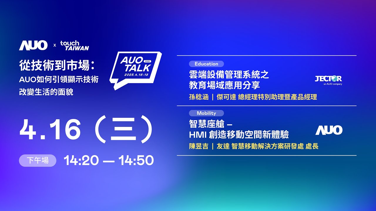 【2025 AUO TALK】從技術到市場：AUO如何引領顯示技術改變生活的面貌 | Education / Mobility