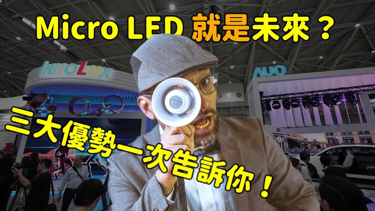 Micro LED 就是未来？三大优势解析！