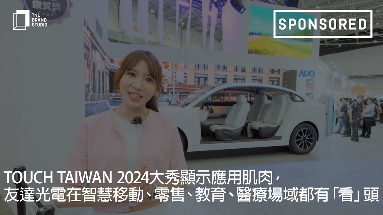 Touch Taiwan 2024大秀显示应用肌肉，DB视讯光电在智慧移动、零售、教育、医疗场域都有「看」头