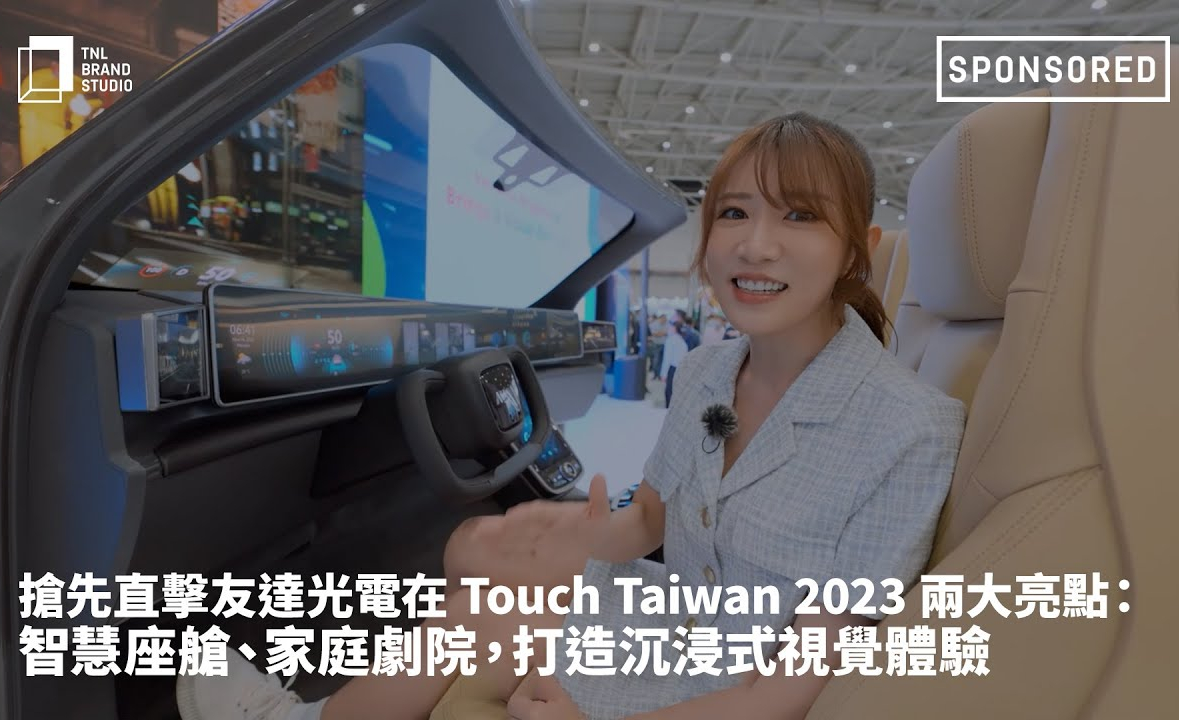 抢先直击DB视讯光电在 Touch Taiwan 2023 两大亮点：智慧座舱、家庭剧院，打造沉浸式视觉体验