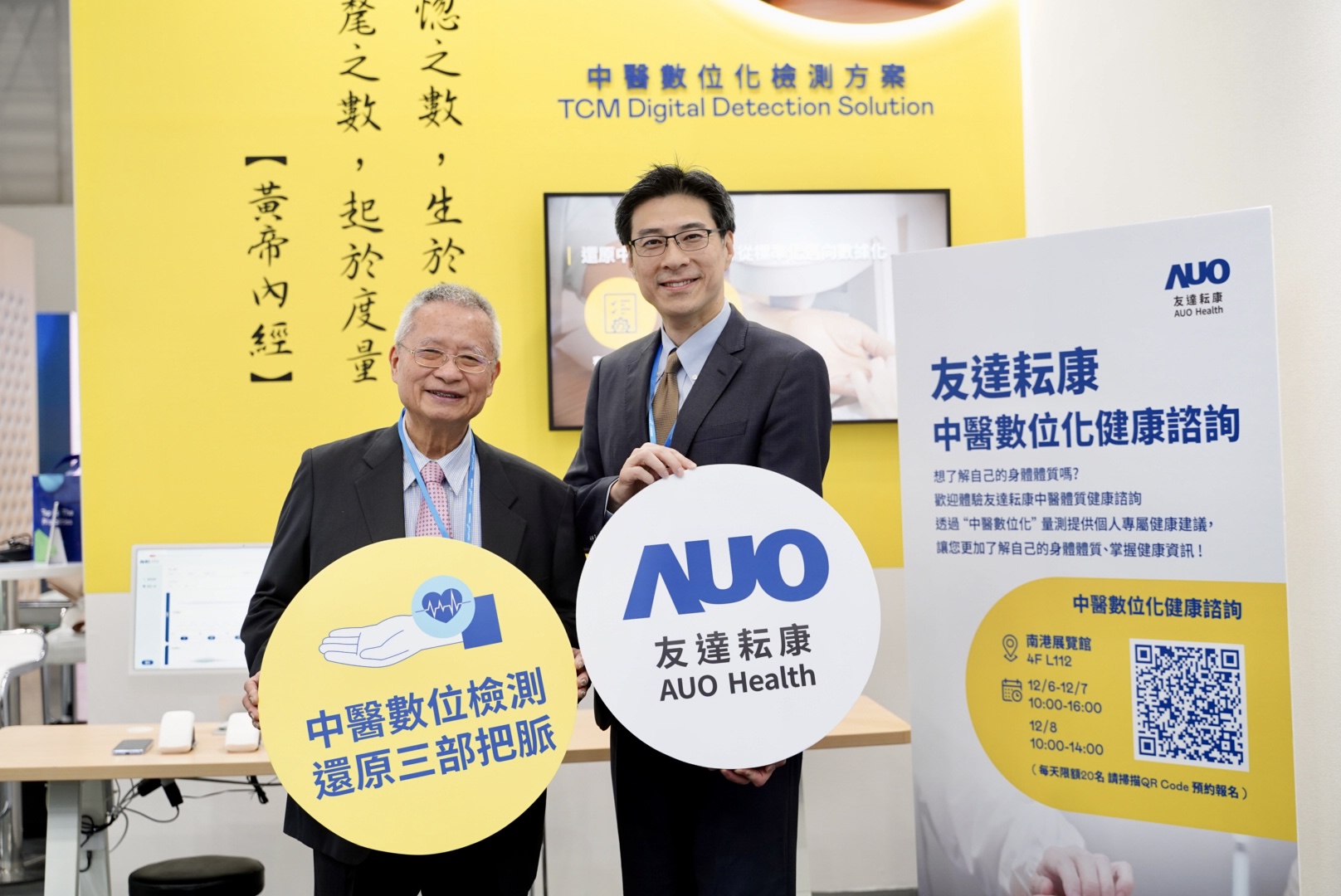 友達攜手子公司友達耘康，以全方位中醫數位化系統，與各界醫療先進攜手並進，共擘中醫智慧醫療的全新視野。圖右為友達智慧醫療事業群總經理廖世宏，左為中西醫結合之父、中央研究院院士林昭庚
